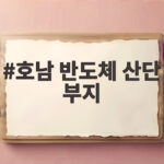 호남 반도체 산단 부지 전력 공급 계획 호남 반도체 산단 부지