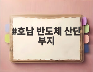 호남 반도체 산단 부지