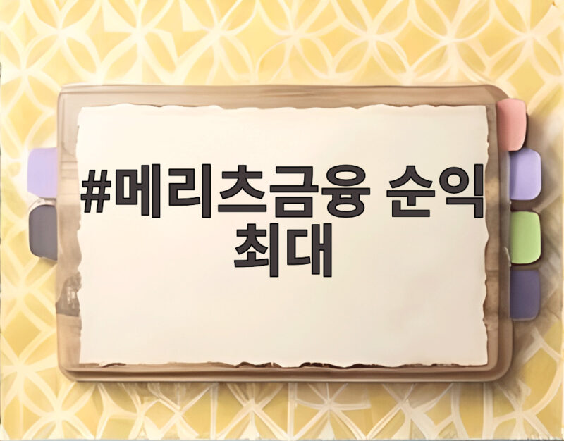 메리츠금융 순익 최대 상반기 1.5조 달성 1 메리츠금융 순익 최대