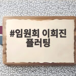 이희진 전용 취향저격 깜짝 선물, 임원희의 직진 고백 한 단계 임원희 이희진 플러팅