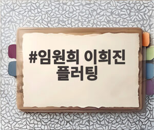 임원희 이희진 플러팅