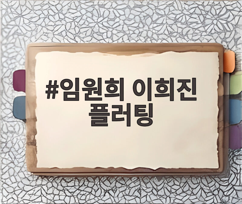 이희진 전용 취향저격 깜짝 선물, 임원희의 직진 고백 한 단계 1 임원희 이희진 플러팅