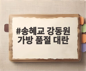 송혜교 강동원 가방 품절 대란