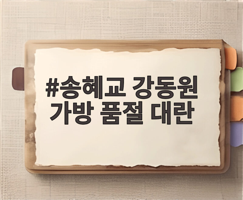 송혜교 강동원 가방 품절 대란