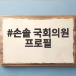 손솔 국회의원 프로필 어떤 분인지 궁금하다면 지금 바로 확인해보세요 손솔 국회의원 프로필
