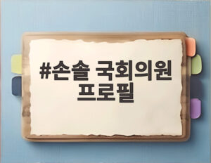 손솔 국회의원 프로필