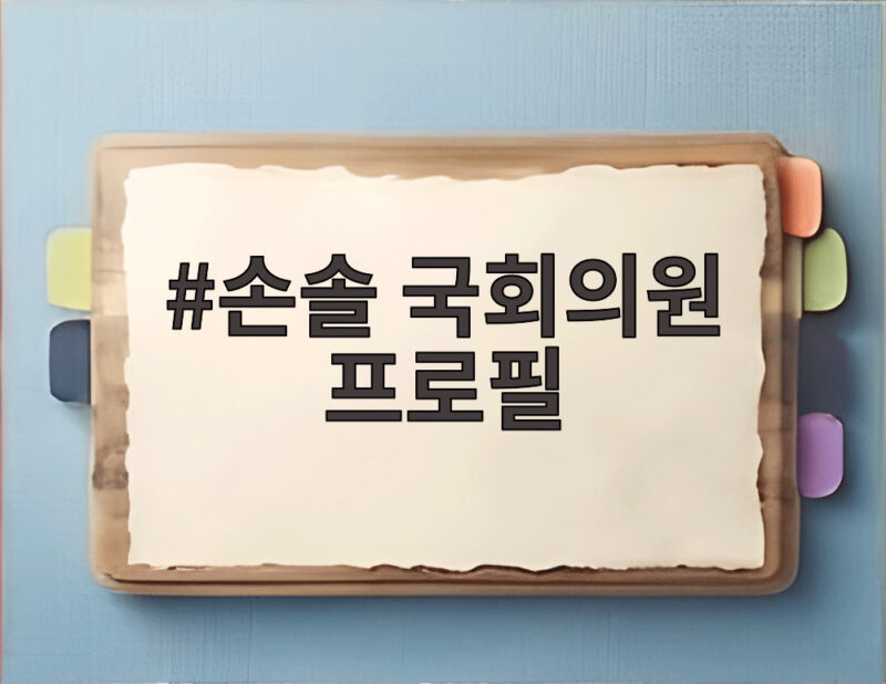 손솔 국회의원 프로필
