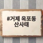거제 옥동 산사태, 새벽 아파트 덮쳐 1명 사망… 집중호우 피해 상황 거제 옥포동 산사태