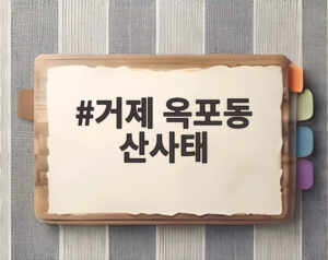 거제 옥포동 산사태