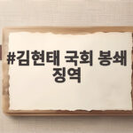 김현태 국회 봉쇄 징역 12년 선고 법정구속 이유와 쟁점 총정리 김현태 국회 봉쇄 징역