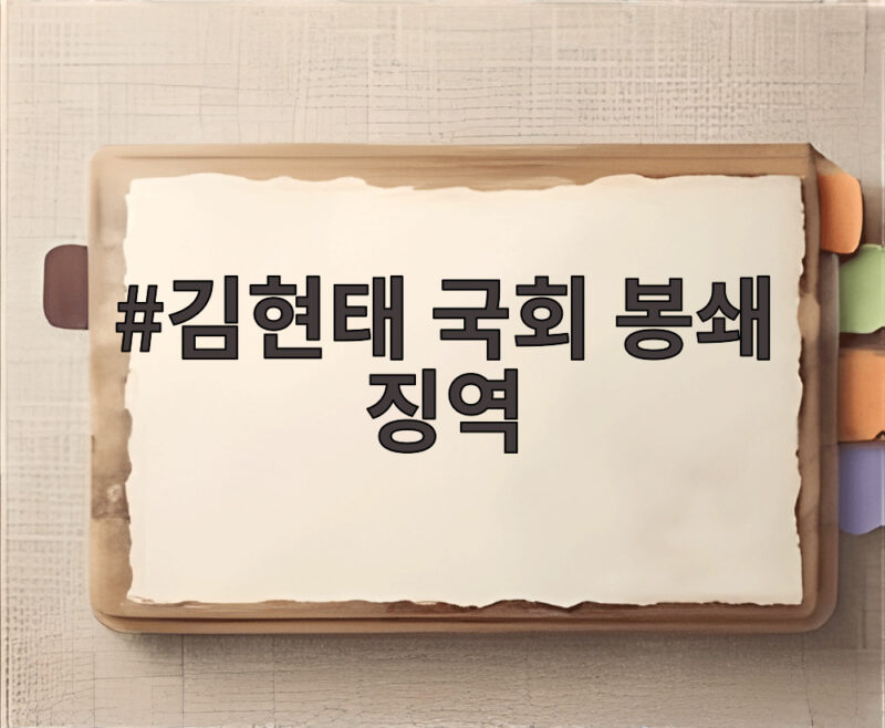김현태 국회 봉쇄 징역 12년 선고 법정구속 이유와 쟁점 총정리 1 김현태 국회 봉쇄 징역