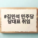 김민석 민주당 당대표 취임 첫 일정 거제 수해현장 방문 의미와 향후 과제 김민석 민주당 당대표 취임