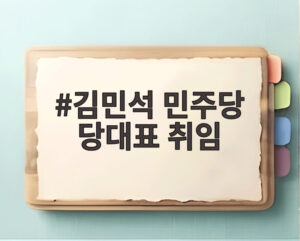 김민석 민주당 당대표 취임