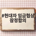 현대차 임금협상 잠정합의 기반 내용과 상생 지원 살펴보기 현대차 임금협상 잠정합의