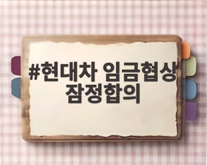 현대차 임금협상 잠정합의