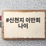 신천지 이만희 나이 95세 초고령 구속과 보석 여론전 논란 신천지 이만희 나이