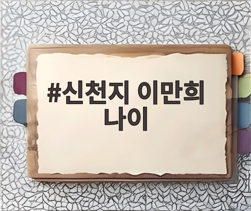 신천지 이만희 나이