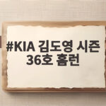 KIA 김도영 시즌 36호 홈런으로 타이거즈 최다 기록 눈앞 KIA 김도영 시즌 36호 홈런