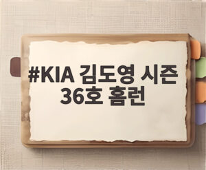 KIA 김도영 시즌 36호 홈런