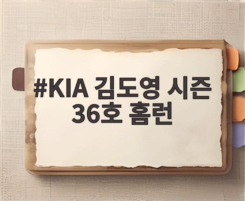 KIA 김도영 시즌 36호 홈런으로 타이거즈 최다 기록 눈앞 1 KIA 김도영 시즌 36호 홈런