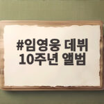 임영웅 데뷔 10주년 앨범