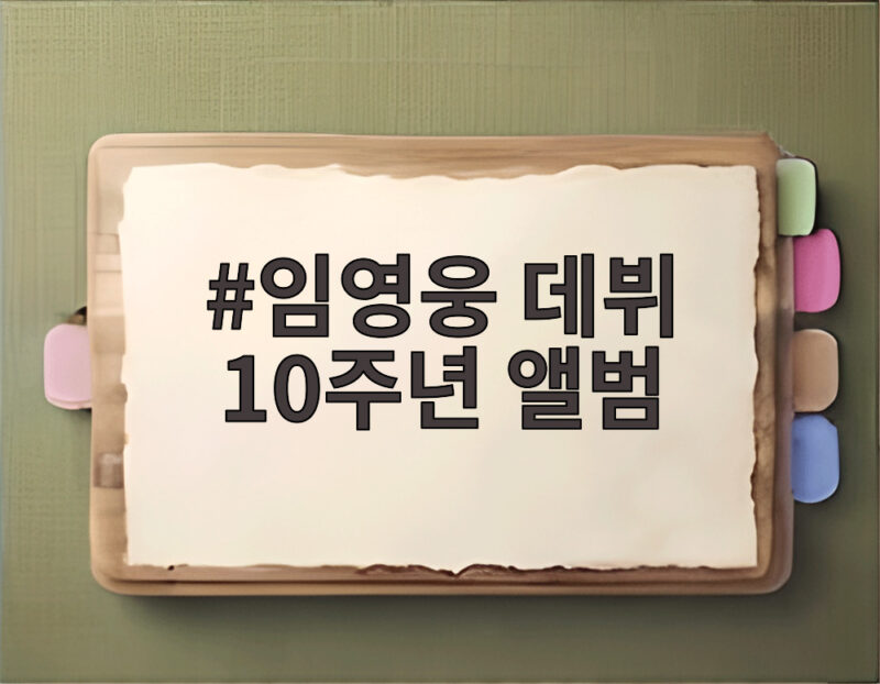 임영웅 데뷔 10주년 앨범