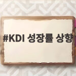 KDI 성장률 상향