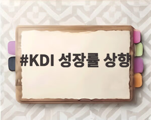 KDI 성장률 상향