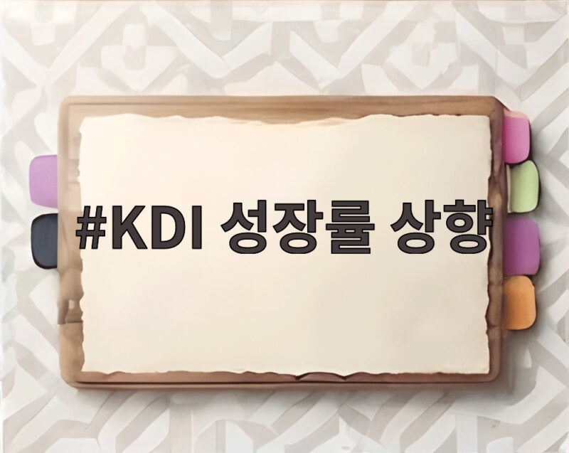 KDI 성장률 상향