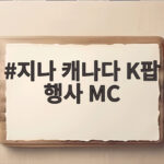 지나 캐나다 K팝 행사 MC