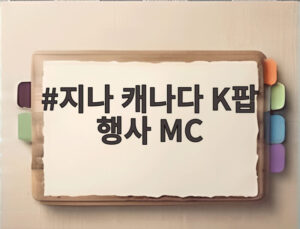 지나 캐나다 K팝 행사 MC