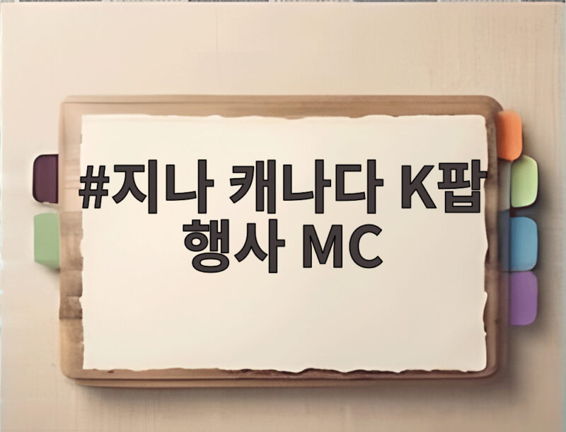 지나 캐나다 K팝 행사 MC 맡아 10년 공백 깨고 팬들 곁으로 1 지나 캐나다 K팝 행사 MC