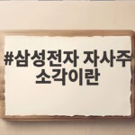 삼성전자 자사주 소각이란