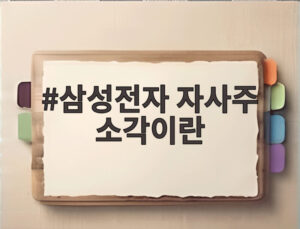 삼성전자 자사주 소각이란