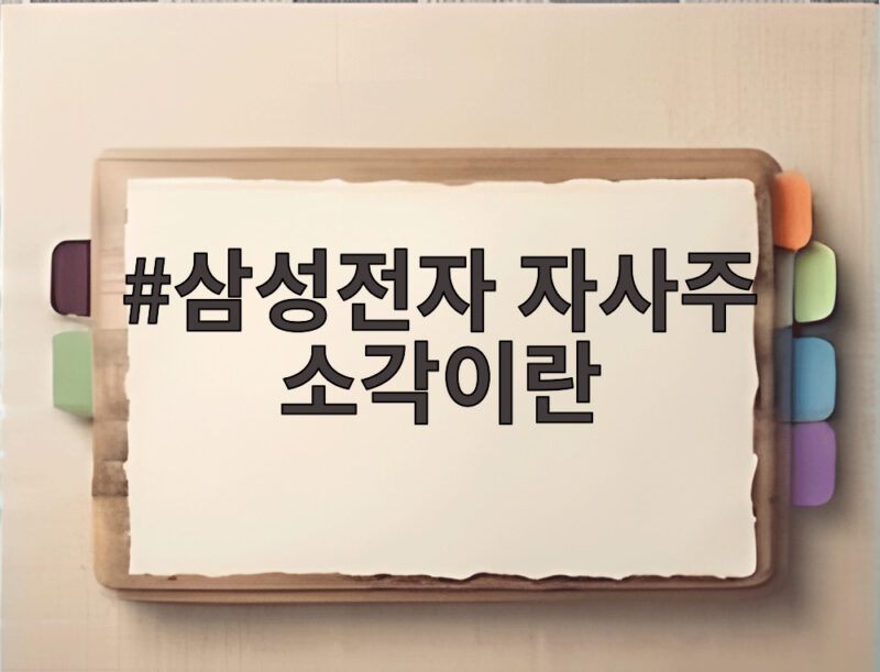 삼성전자 자사주 소각이란 무엇일까? 주주환원 대책 총정리 1 삼성전자 자사주 소각이란