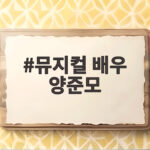 뮤지컬 배우 양준모 불후의 명곡 첫 출연 감동 뮤지컬 배우 양준모