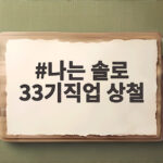 나는 솔로 33기 직업 상철, 그가 가진 진짜 정체와 스펙 총정리 나는 솔로 33기직업 상철