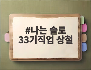 나는 솔로 33기직업 상철