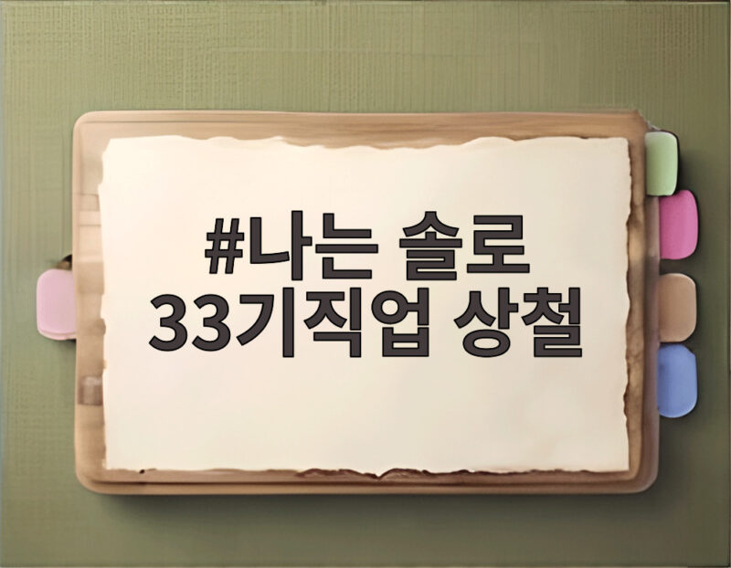 나는 솔로 33기 직업 상철, 그가 가진 진짜 정체와 스펙 총정리 1 나는 솔로 33기직업 상철