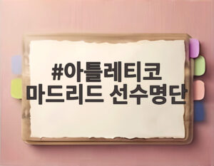아틀레티코 마드리드 선수명단