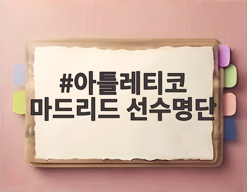 아틀레티코 마드리드 선수명단