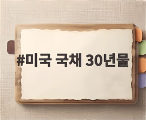 미국 국채 30년물