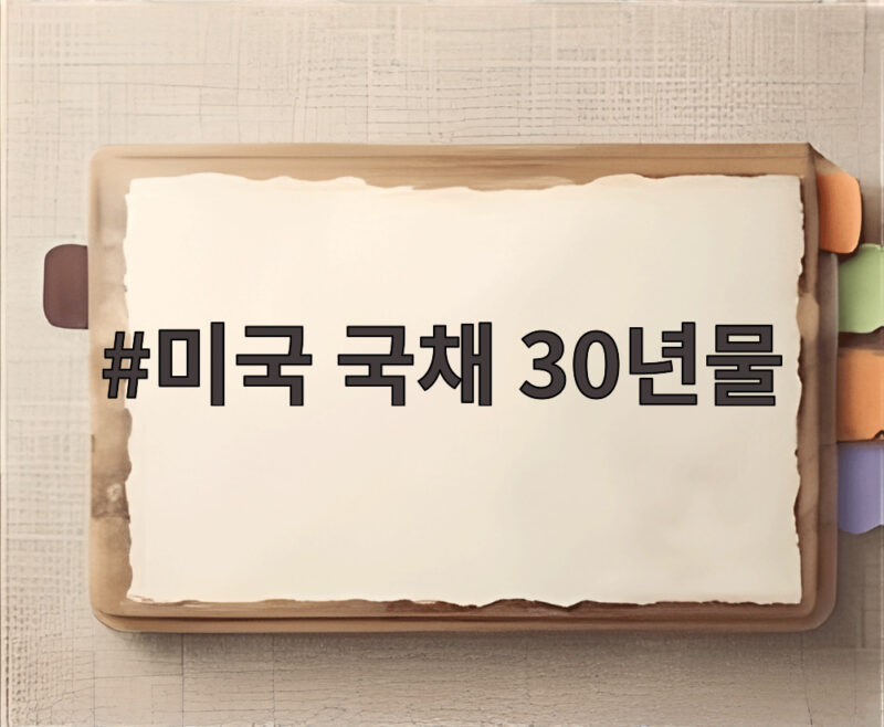 미국 국채 30년물 금리 급등락, 지금이 투자 적기일까 1 미국 국채 30년물