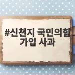 신천지 국민의힘 가입 사과, 그 배경과 향후 일정은 신천지 국민의힘 가입 사과