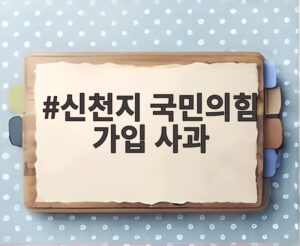신천지 국민의힘 가입 사과