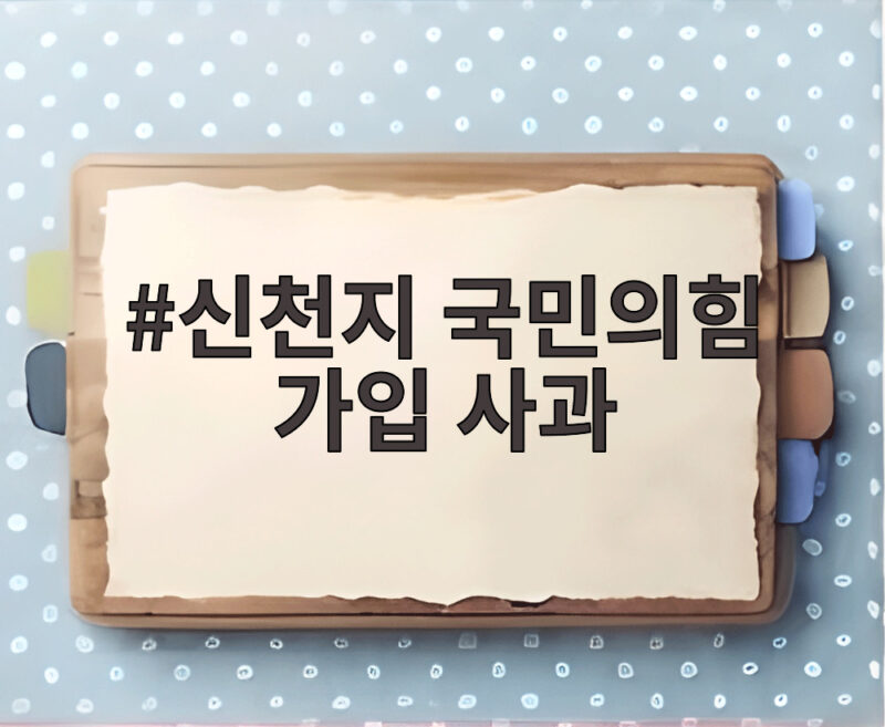신천지 국민의힘 가입 사과, 그 배경과 향후 일정은 1 신천지 국민의힘 가입 사과