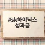 sk하이닉스 성과급