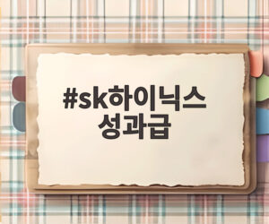 sk하이닉스 성과급