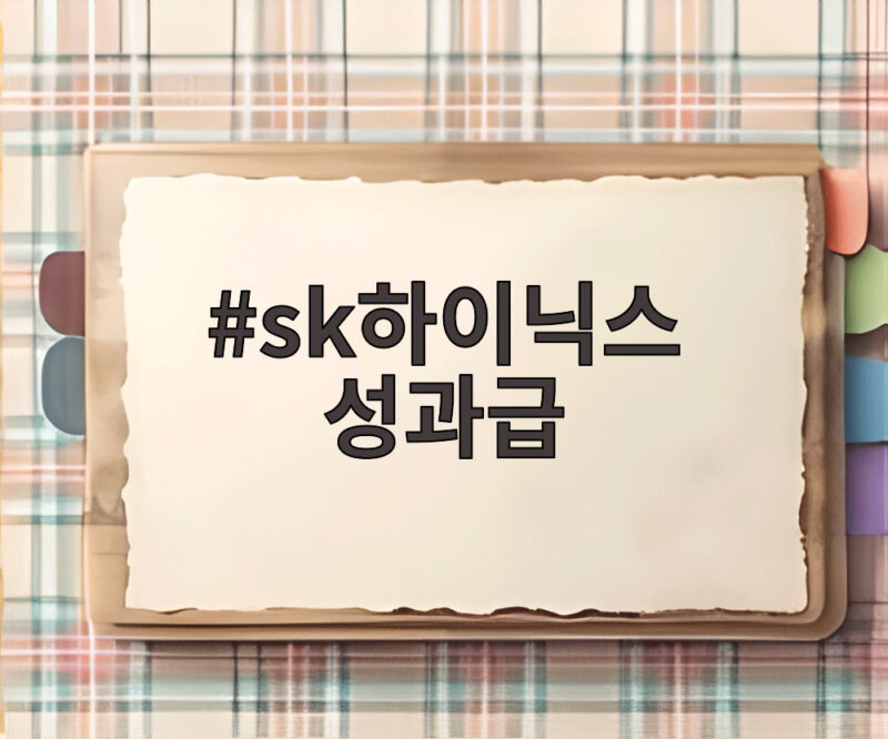 sk하이닉스 성과급