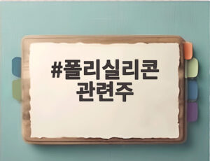 폴리실리콘 관련주